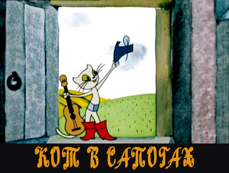 Кот в сапогах (1968 / DVDRip / полная реставрация)