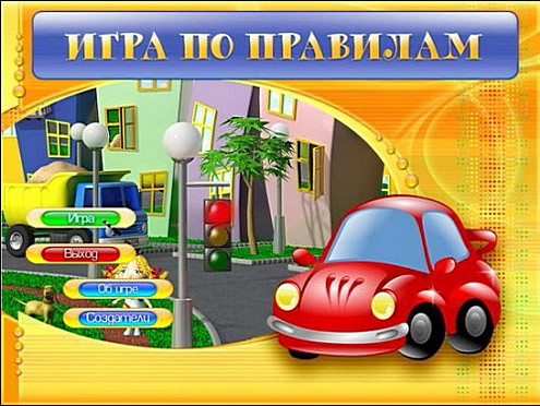 Изучение ПДД в форме веселой игры.