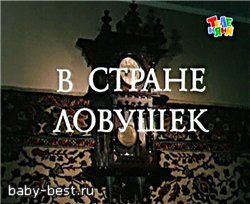 Мультфильм "В стране ловушек" ( 1975 ) TVRip