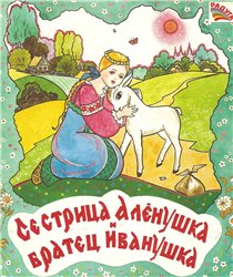 Сестрица Алёнушка и братец Иванушка