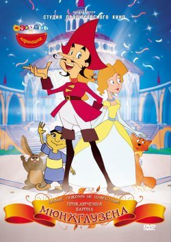 Новые никому неизвестные приключения барона Мюнхгаузена / 2007 / DVDRip