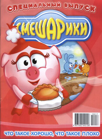 Смешарики. Специальный выпуск. Что такое хорошо, что такое плохо