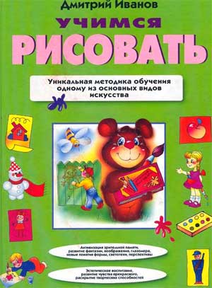 Учимся рисовать - Д.Иванов