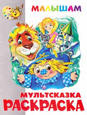 Книжка-раскраска "Волшебник Изумрудного города".