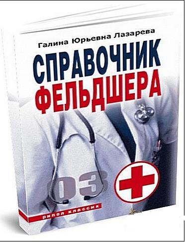 "Справочник фельдшера"