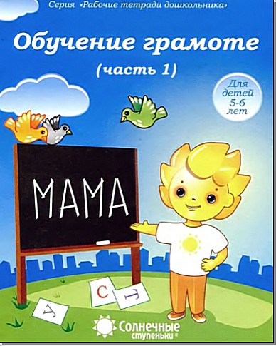 Обучение грамоте. Для детей 5-6 лет. В 2-х частях