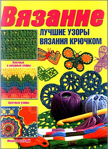 Вязание. Лучшие узоры вязания крючком