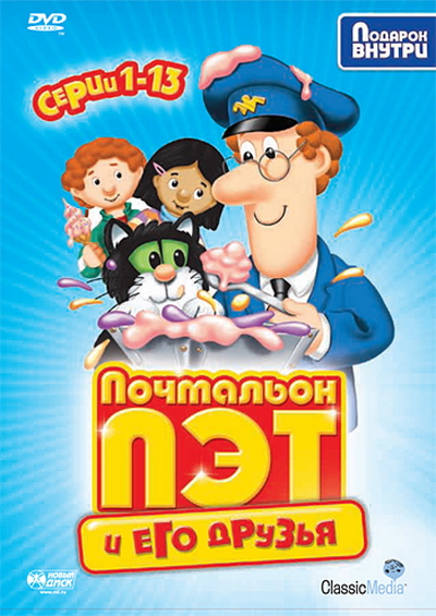 Почтальон Пэт и его друзья. Выпуск 1 / Postman Pat (1981) DVDRip
