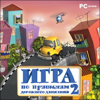 Игра по Правилам дорожного движения 2 (2009 / RUS)
