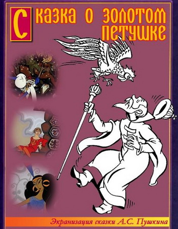 Сказка о золотом петушке (1967 / DVDRip / полная реставрация)