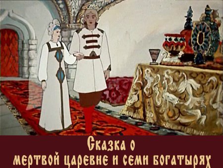 Сказка о мертвой царевне и семи богатырях (1951 / DVDRip / полная реставрация)