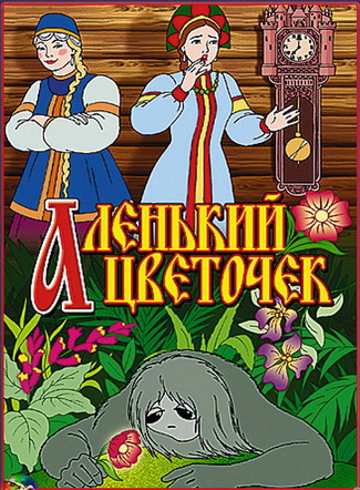 Аленький цветочек (1952 / DVDRip / полная реставрация)