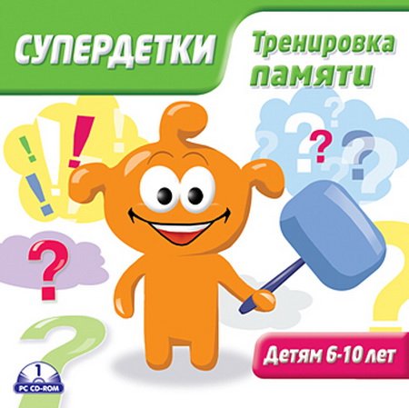 Супердетки. Тренировка памяти (2008 / RUS)