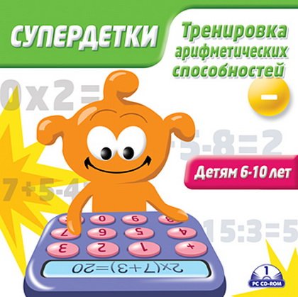 Супердетки. Тренировка арифметических способностей (2008 / RUS)