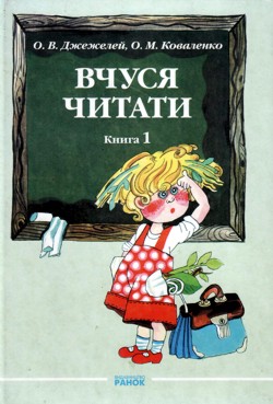 Вчуся читати. Частина 1