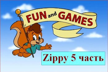 Zippy: Fun and Games (5 часть) /2005/ DVDRip