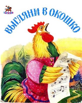 Выгляни в окошко