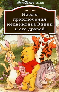 Новые приключения медвежонка Винни и его друзей / The New Adventures of Winnie the Pooh / 1988-1991 / SATRip