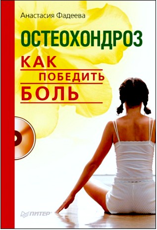 "Остеохондроз. Как победить боль"