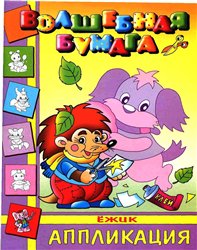 Волшебная бумага.Аппликация Ёжик