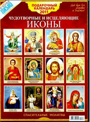 Чудотворные и исцеляющие иконы.Календарь на 2011 год.