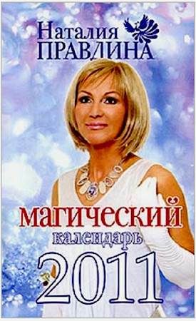 Наталия Правдина. Магический календарь 2011