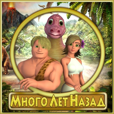 Много лет назад (2010/ALAWAR)