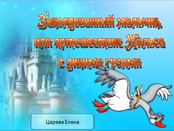 Путешествие Нильса