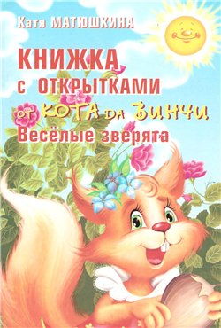Книжка с открытками от Кота да Винчи. Весёлые зверята.