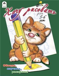 Хочу рисовать. Для 5-6 лет