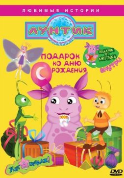 Лунтик: Подарок ко дню рождения / 2010 / DVDRip