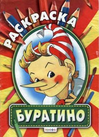 Буратино.Раскраска
