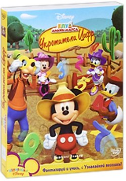 Клуб Микки Мауса: Укротители цифр / Mickey Mouse Clubhouse: Numbers Rounup / 2010 / DVDRip