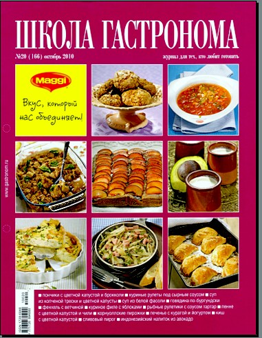 "Школа гастронома" №20 2010