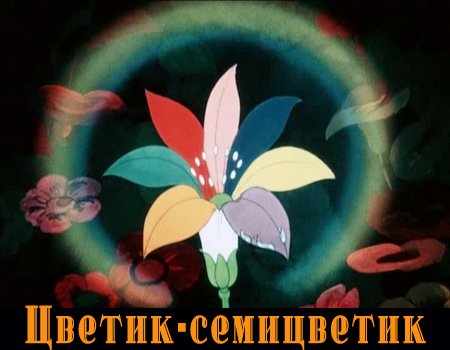Цветик-семицветик (1948 / полная реставрация) DVDRip