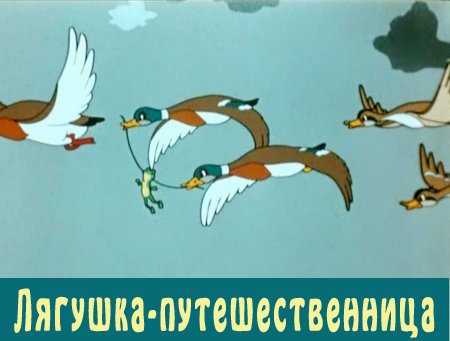 Лягушка-путешественница (1965 / полная реставрация) DVDRip