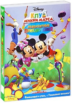 Клуб Микки Мауса: Невероятные приключения / Mickey Mouse Clubhouse: Super Silly Adventures / 2010 / DVDRip
