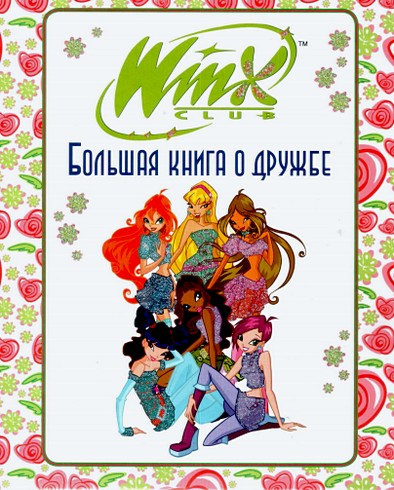 Винкс - Большая книга о дружбе.