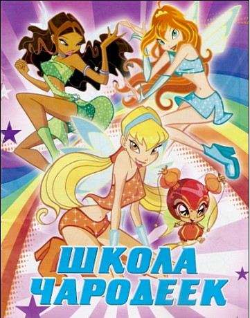 Раскраска – Винкс – школа чародеек.