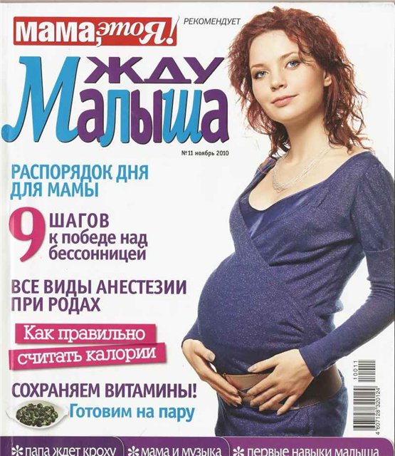 Жду малыша №11 ноябрь 2010
