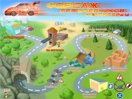 Школьное приключение. Форсаж без учебников. 3 класс (2008 / RUS)