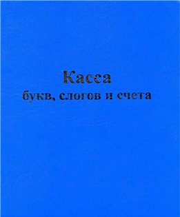 Касса букв, слогов и счета