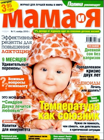 Мама и Я №11 (ноябрь 2010)