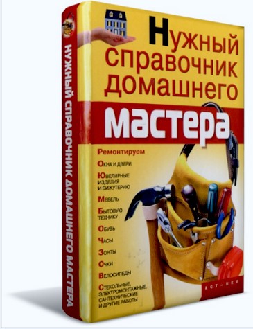Нужный справочник домашнего мастера
