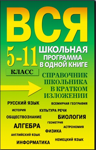 Вся школьная программа в одной книге. 5-11 класс. Справочник школьника в кратком изложении (2010) pdf