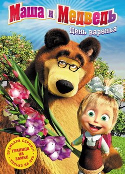 Маша и медведь: День варения /2010/ DVD 5