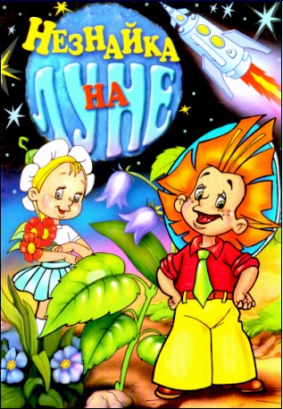 Незнайка на Луне