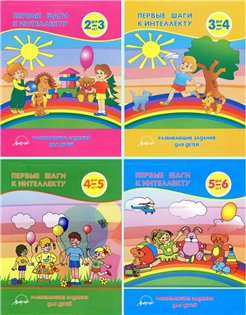 Первые шаги к интеллекту. Развивающие задания для детей