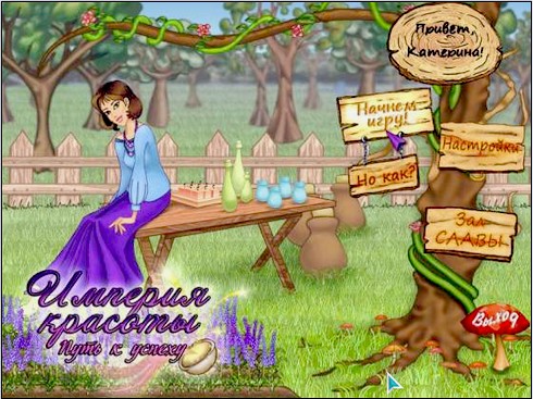 "Империя красоты. Путь к успеху"