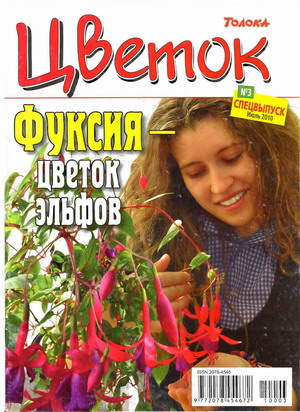 Цветок. Фуксия - цветок эльфов (спецвыпуск №3 июль 2010)